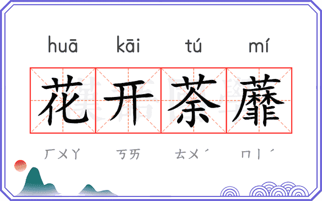 花开荼蘼