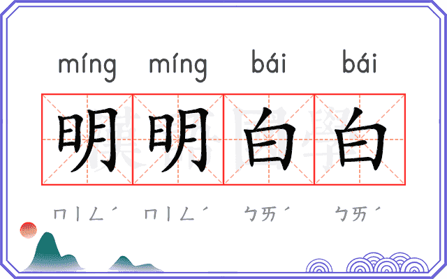 明明白白