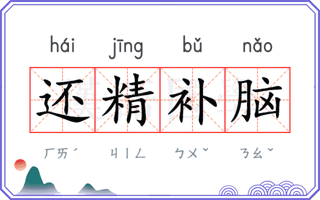 还精补脑