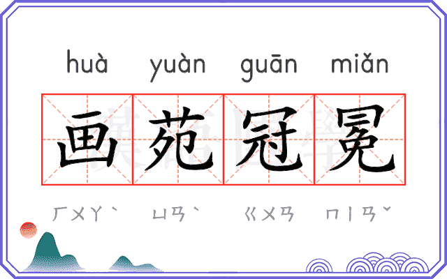 画苑冠冕