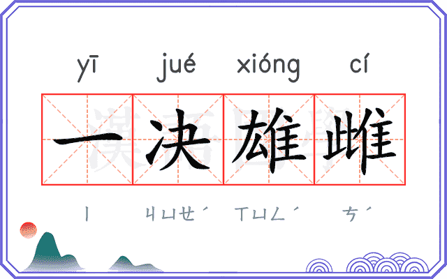 一决雄雌