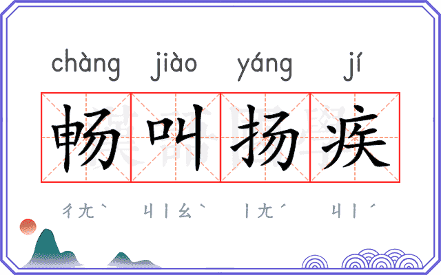 畅叫扬疾