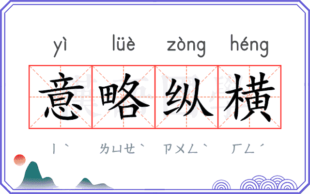 意略纵横