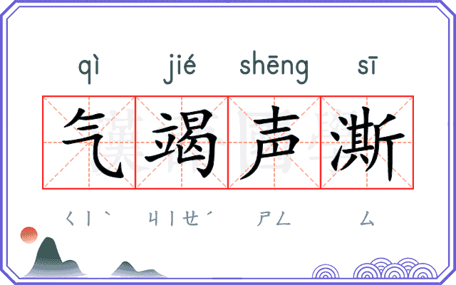 气竭声澌
