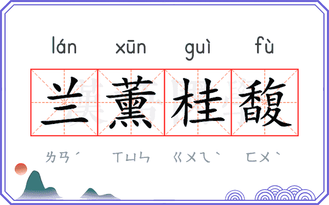 兰薰桂馥