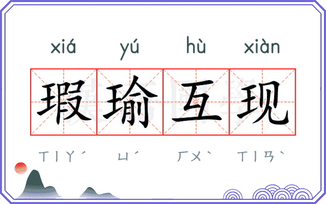 瑕瑜互现