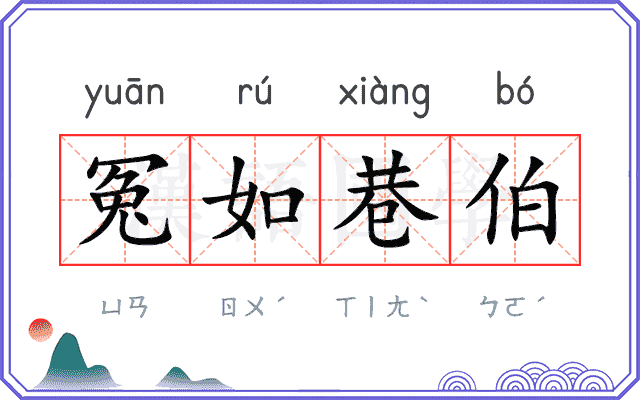 冤如巷伯