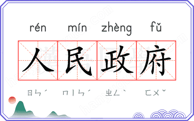 人民政府