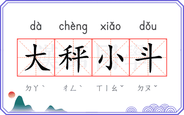 大秤小斗