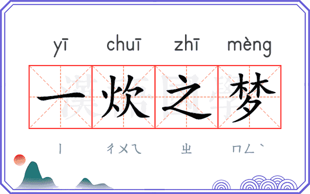 一炊之梦