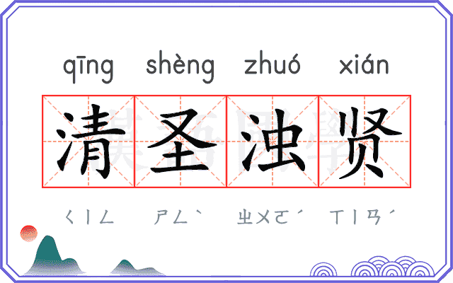 清圣浊贤