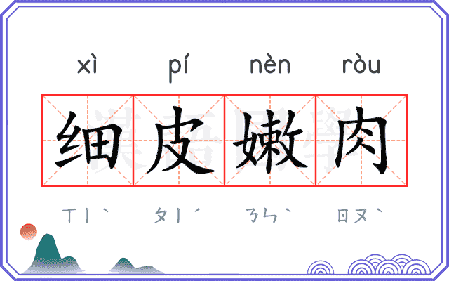 细皮嫩肉