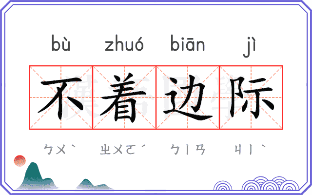 不着边际
