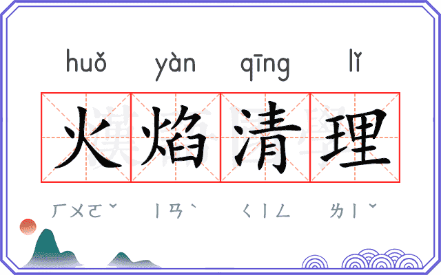 火焰清理