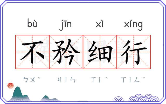 不矜细行