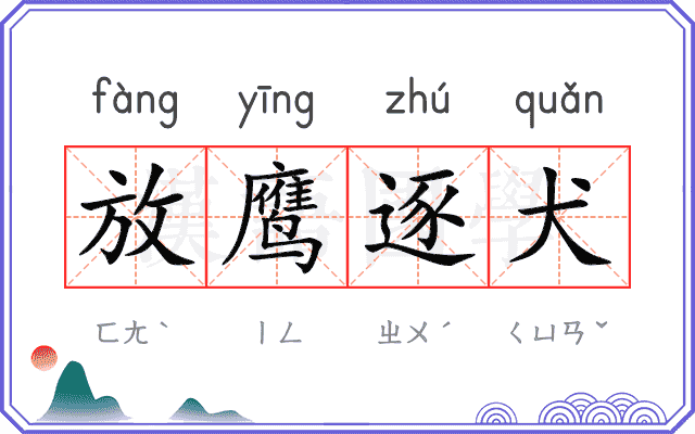 放鹰逐犬