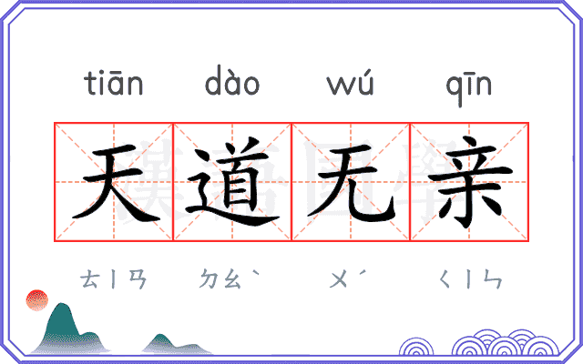 天道无亲