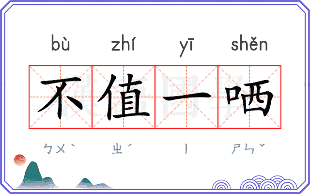 不值一哂
