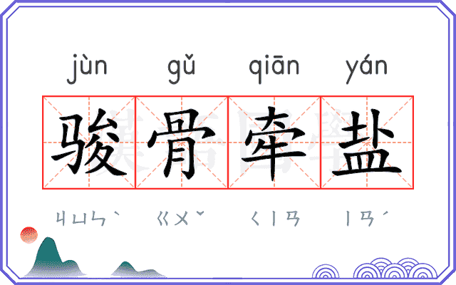 骏骨牵盐