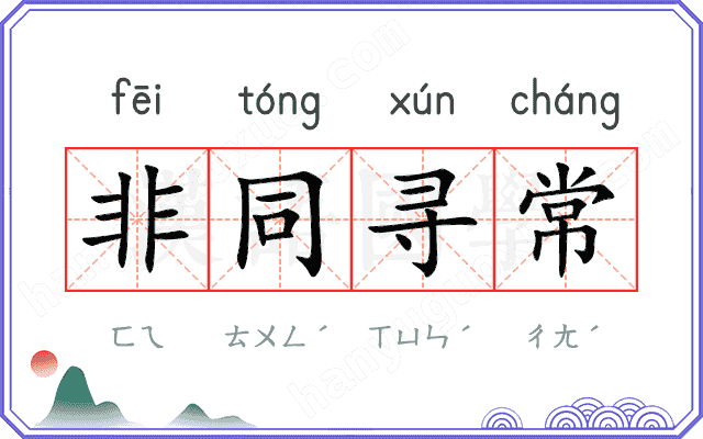 非同寻常