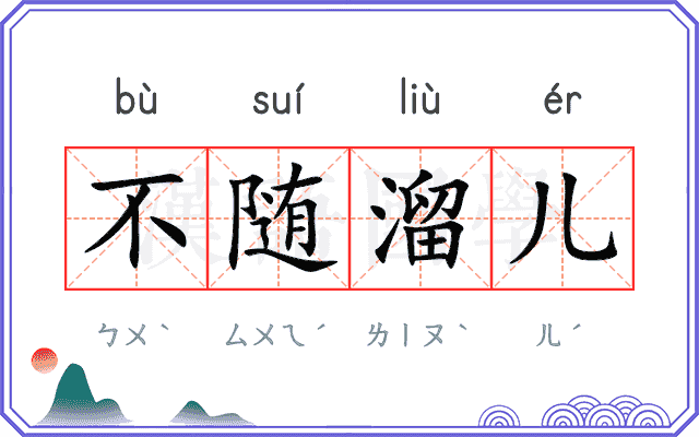 不随溜儿
