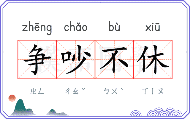 争吵不休