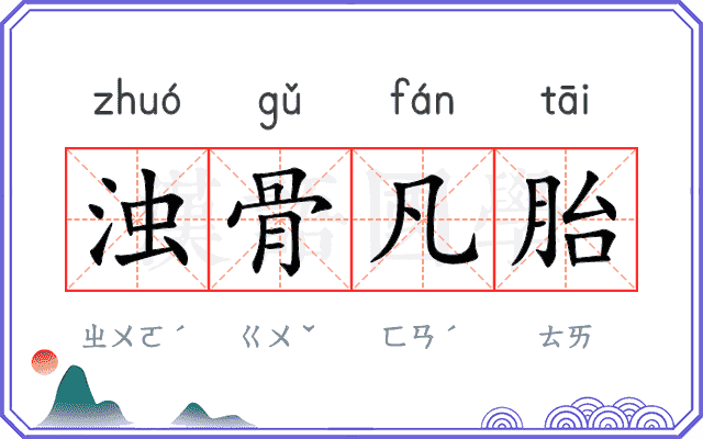 浊骨凡胎