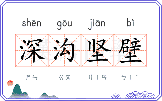 深沟坚壁