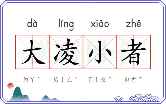 大凌小者