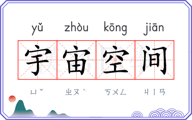 宇宙空间