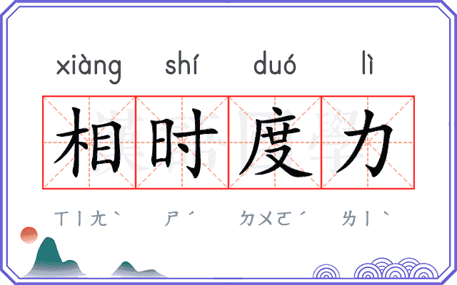 相时度力
