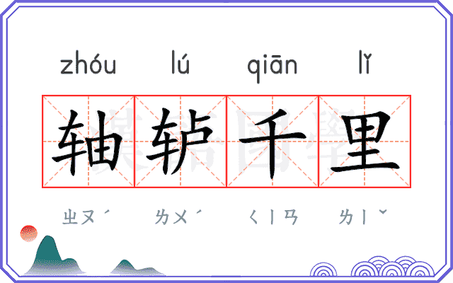 轴轳千里