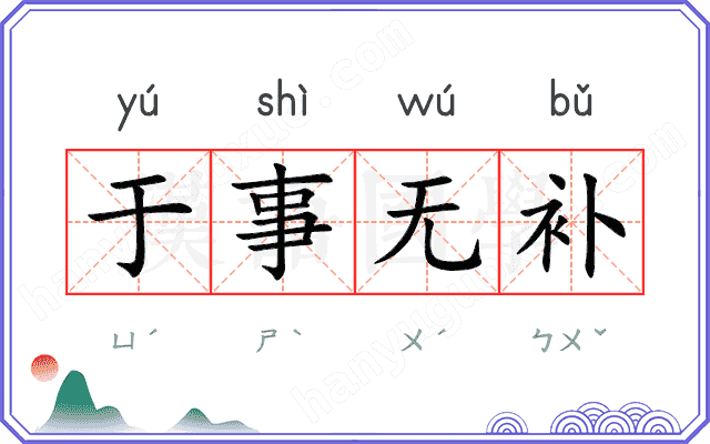 于事无补