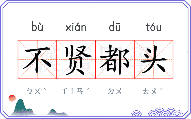 不贤都头