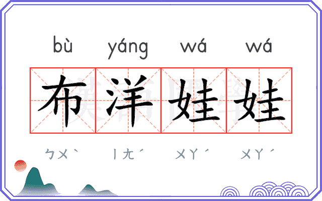布洋娃娃