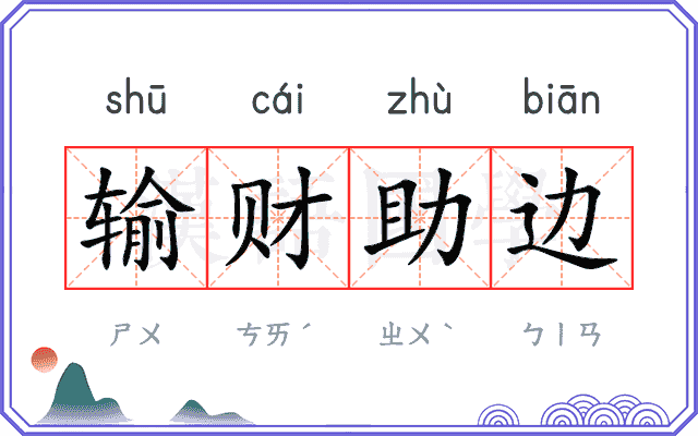 输财助边