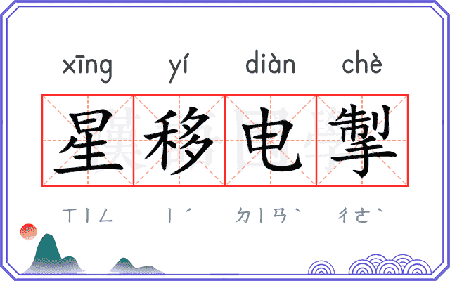 星移电掣