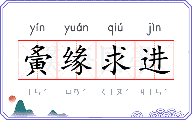 夤缘求进