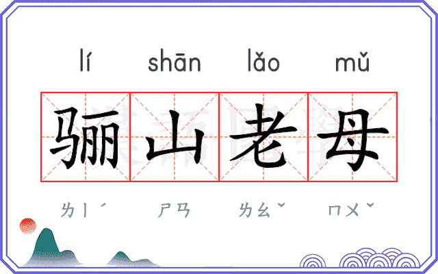 骊山老母