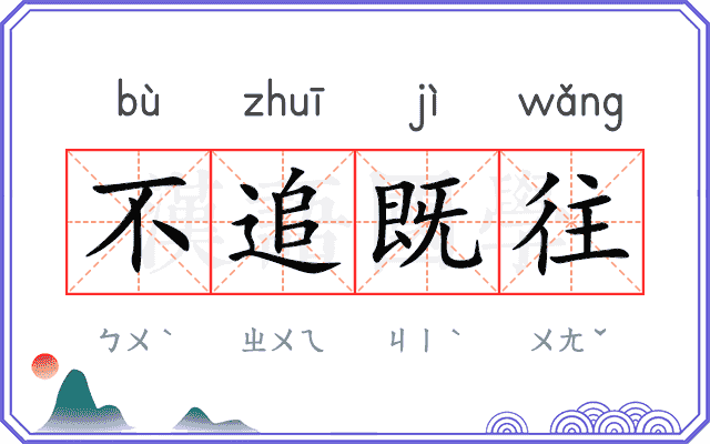 不追既往