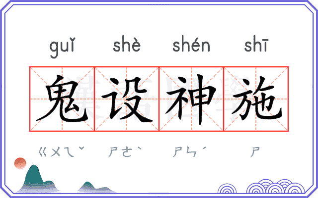 鬼设神施