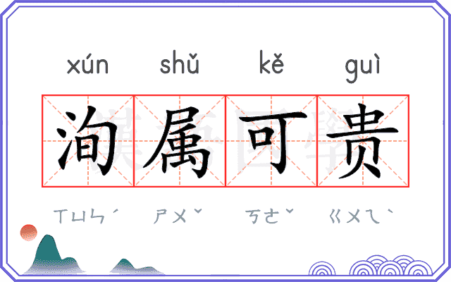 洵属可贵