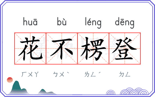 花不楞登