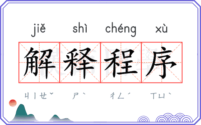 解释程序