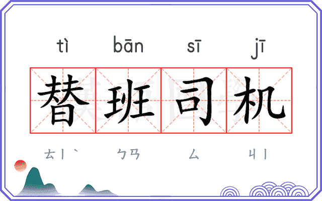 替班司机