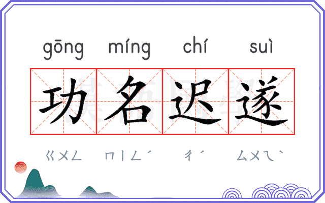 功名迟遂