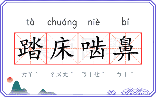 踏床啮鼻