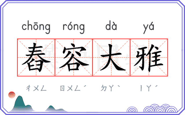 舂容大雅