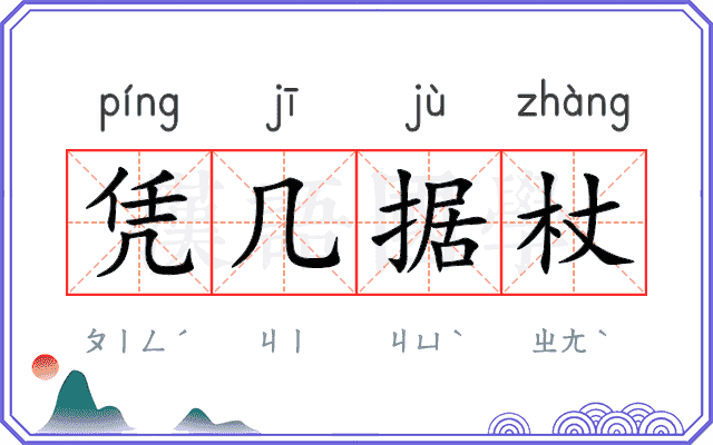 凭几据杖