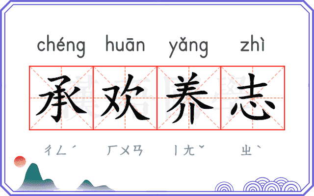承欢养志